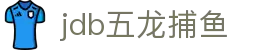 jdb五龙捕鱼试玩 - jdb财神捕鱼试玩 - 【登录中心线路】